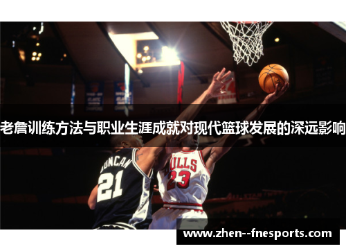 老詹训练方法与职业生涯成就对现代篮球发展的深远影响
