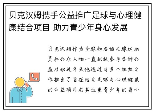 贝克汉姆携手公益推广足球与心理健康结合项目 助力青少年身心发展