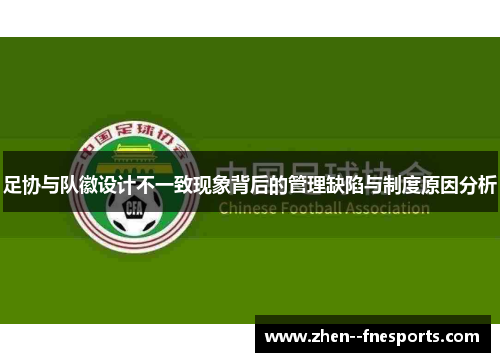 足协与队徽设计不一致现象背后的管理缺陷与制度原因分析