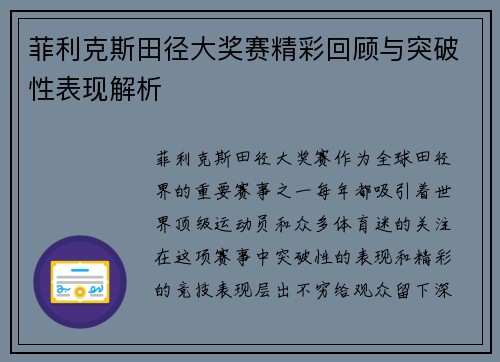 菲利克斯田径大奖赛精彩回顾与突破性表现解析