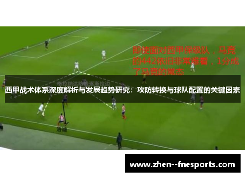 西甲战术体系深度解析与发展趋势研究：攻防转换与球队配置的关键因素