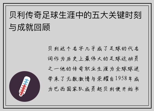 贝利传奇足球生涯中的五大关键时刻与成就回顾
