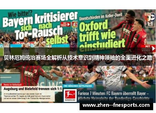 贝林厄姆统治赛场全解析从技术意识到精神领袖的全面进化之路