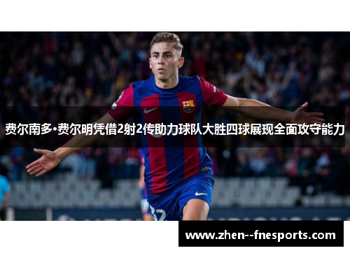 费尔南多·费尔明凭借2射2传助力球队大胜四球展现全面攻守能力