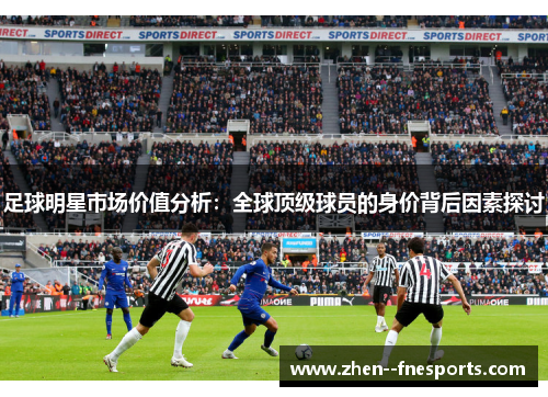 足球明星市场价值分析：全球顶级球员的身价背后因素探讨