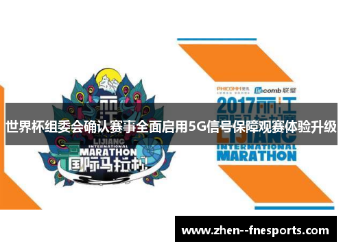 世界杯组委会确认赛事全面启用5G信号保障观赛体验升级