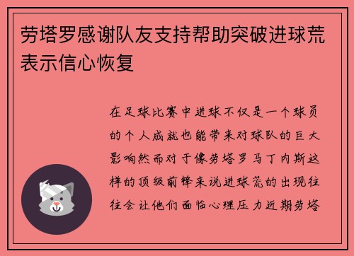 劳塔罗感谢队友支持帮助突破进球荒表示信心恢复