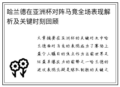 哈兰德在亚洲杯对阵马竞全场表现解析及关键时刻回顾