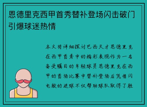 恩德里克西甲首秀替补登场闪击破门引爆球迷热情