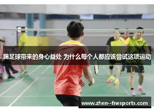 踢足球带来的身心益处 为什么每个人都应该尝试这项运动