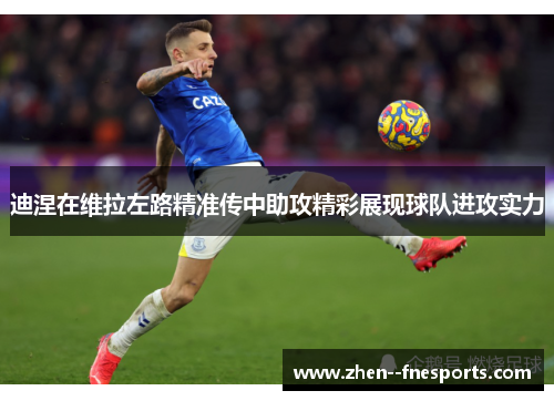 迪涅在维拉左路精准传中助攻精彩展现球队进攻实力