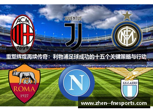 重塑辉煌再续传奇：利物浦足球成功的十五个关键策略与行动