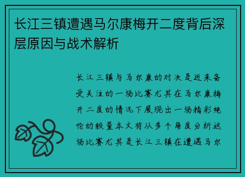 长江三镇遭遇马尔康梅开二度背后深层原因与战术解析