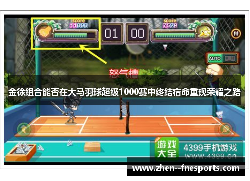 金徐组合能否在大马羽球超级1000赛中终结宿命重现荣耀之路