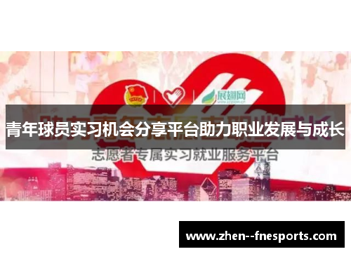 青年球员实习机会分享平台助力职业发展与成长