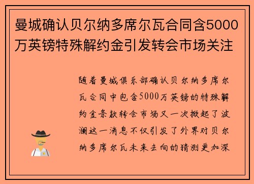 曼城确认贝尔纳多席尔瓦合同含5000万英镑特殊解约金引发转会市场关注