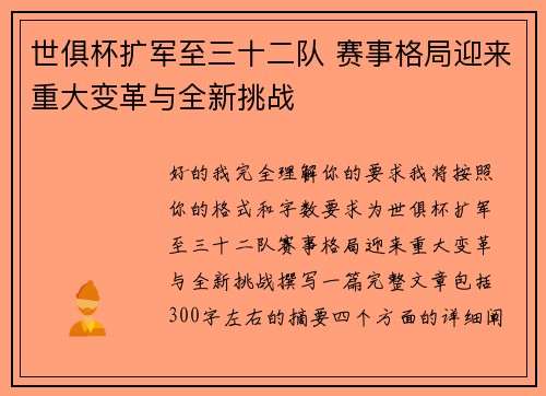 世俱杯扩军至三十二队 赛事格局迎来重大变革与全新挑战