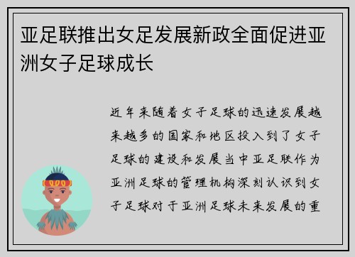 亚足联推出女足发展新政全面促进亚洲女子足球成长