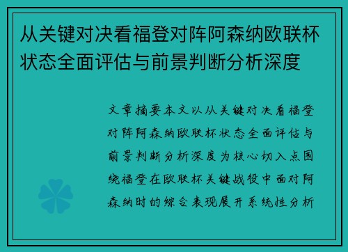 从关键对决看福登对阵阿森纳欧联杯状态全面评估与前景判断分析深度