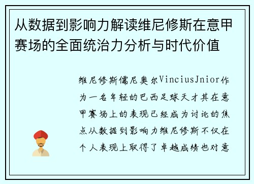 从数据到影响力解读维尼修斯在意甲赛场的全面统治力分析与时代价值