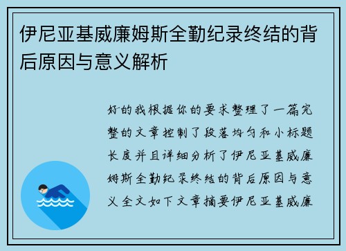 伊尼亚基威廉姆斯全勤纪录终结的背后原因与意义解析