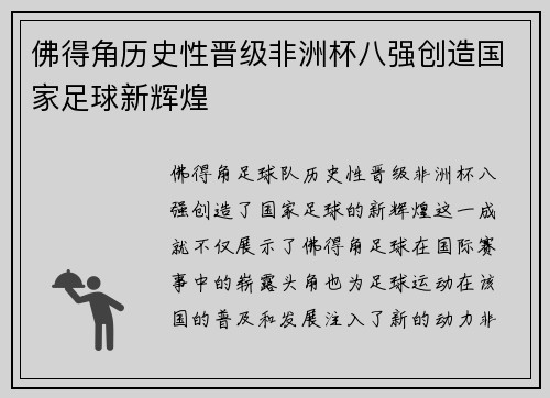 佛得角历史性晋级非洲杯八强创造国家足球新辉煌