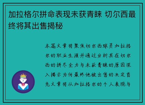 加拉格尔拼命表现未获青睐 切尔西最终将其出售揭秘