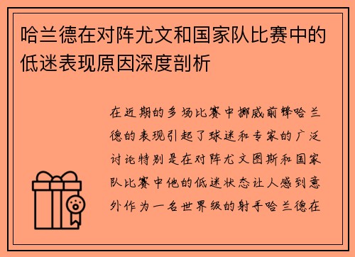 哈兰德在对阵尤文和国家队比赛中的低迷表现原因深度剖析