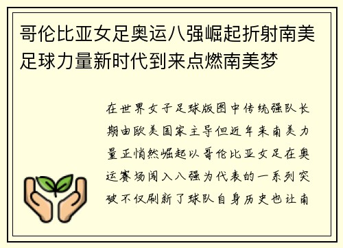 哥伦比亚女足奥运八强崛起折射南美足球力量新时代到来点燃南美梦