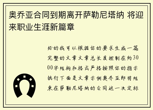 奥乔亚合同到期离开萨勒尼塔纳 将迎来职业生涯新篇章