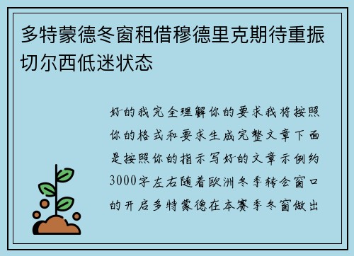 多特蒙德冬窗租借穆德里克期待重振切尔西低迷状态