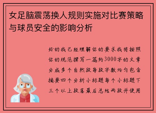 女足脑震荡换人规则实施对比赛策略与球员安全的影响分析