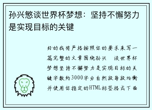 孙兴慜谈世界杯梦想：坚持不懈努力是实现目标的关键