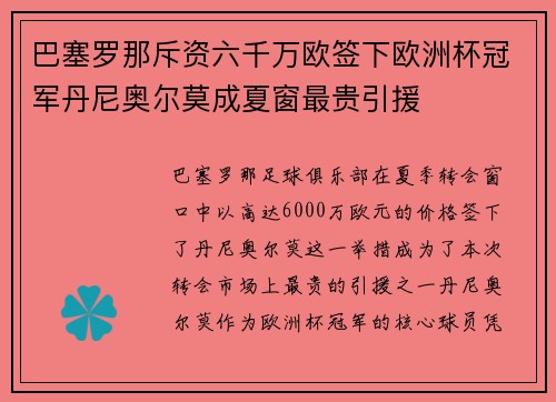 巴塞罗那斥资六千万欧签下欧洲杯冠军丹尼奥尔莫成夏窗最贵引援
