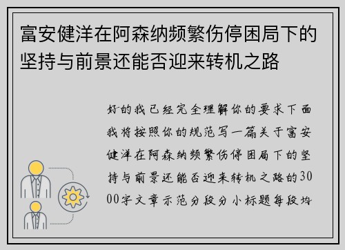 富安健洋在阿森纳频繁伤停困局下的坚持与前景还能否迎来转机之路