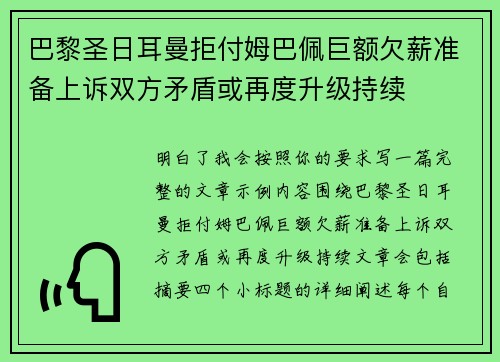 巴黎圣日耳曼拒付姆巴佩巨额欠薪准备上诉双方矛盾或再度升级持续