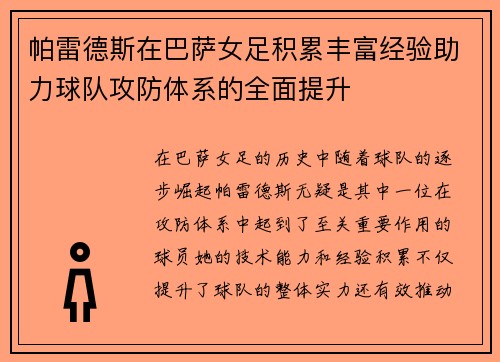 帕雷德斯在巴萨女足积累丰富经验助力球队攻防体系的全面提升