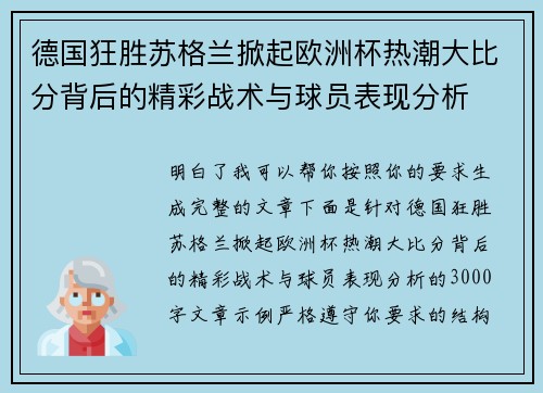 德国狂胜苏格兰掀起欧洲杯热潮大比分背后的精彩战术与球员表现分析