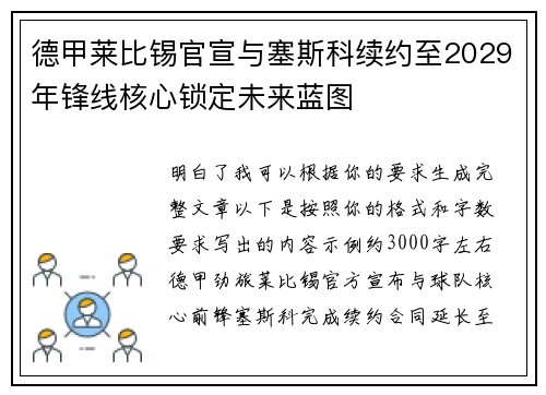 德甲莱比锡官宣与塞斯科续约至2029年锋线核心锁定未来蓝图