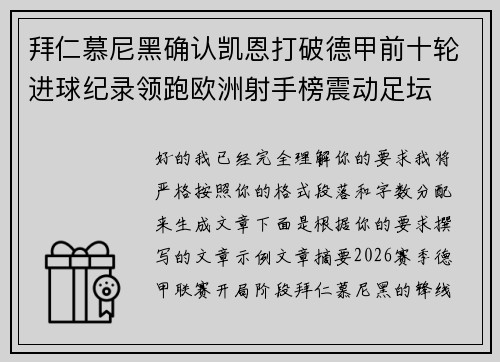 拜仁慕尼黑确认凯恩打破德甲前十轮进球纪录领跑欧洲射手榜震动足坛