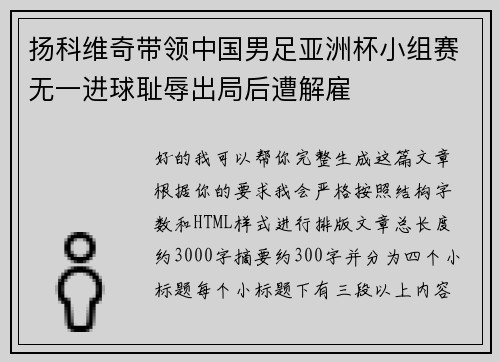 扬科维奇带领中国男足亚洲杯小组赛无一进球耻辱出局后遭解雇