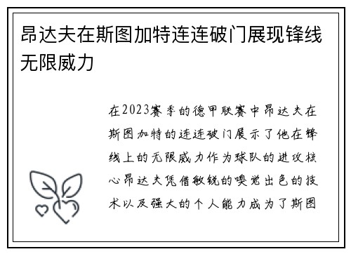 昂达夫在斯图加特连连破门展现锋线无限威力