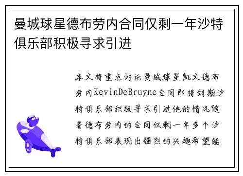 曼城球星德布劳内合同仅剩一年沙特俱乐部积极寻求引进