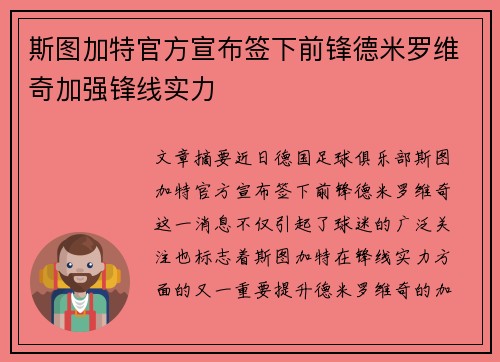 斯图加特官方宣布签下前锋德米罗维奇加强锋线实力
