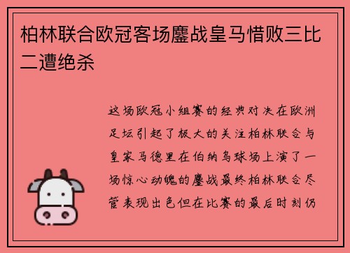 柏林联合欧冠客场鏖战皇马惜败三比二遭绝杀