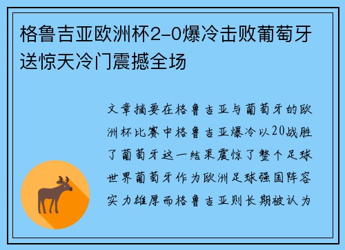 格鲁吉亚欧洲杯2-0爆冷击败葡萄牙 送惊天冷门震撼全场
