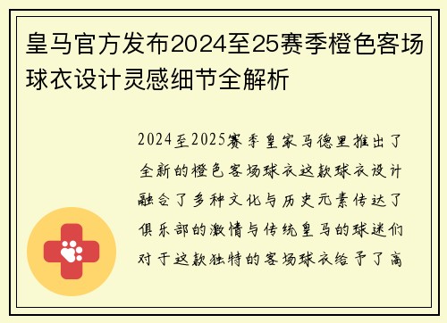 皇马官方发布2024至25赛季橙色客场球衣设计灵感细节全解析