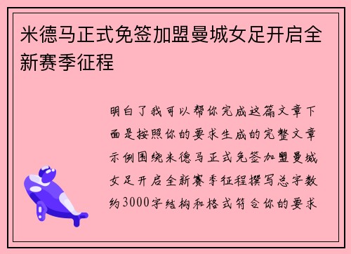 米德马正式免签加盟曼城女足开启全新赛季征程