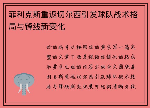菲利克斯重返切尔西引发球队战术格局与锋线新变化