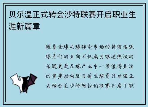 贝尔温正式转会沙特联赛开启职业生涯新篇章